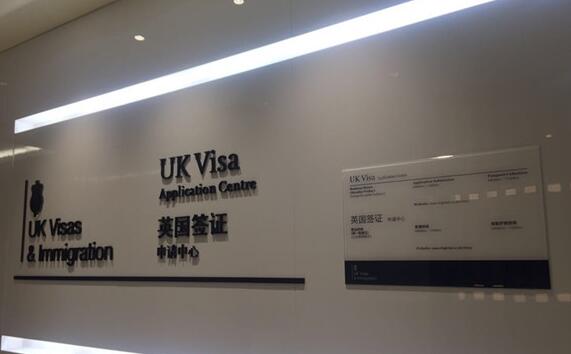 英国签证处—长沙.jpg
