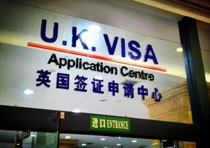 英国签证申请中心